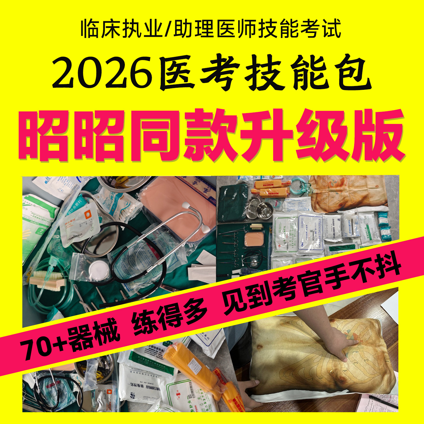 执业医师技能包医考执医器械包助理实践技能练习考试工具昭昭教具图片