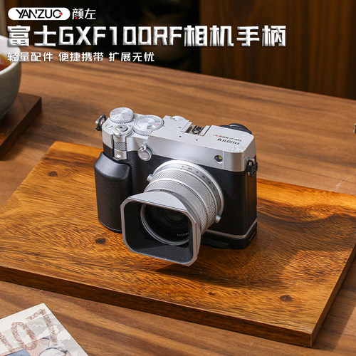 颜左适用富士GFX100RF相机手柄金属拓展保护快装板gfx100rf底板