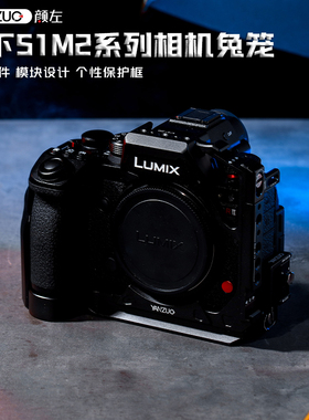 颜左 适用松下S1R2相机兔笼LUMIX s1m2兔笼金属拓展保护框S1M2E