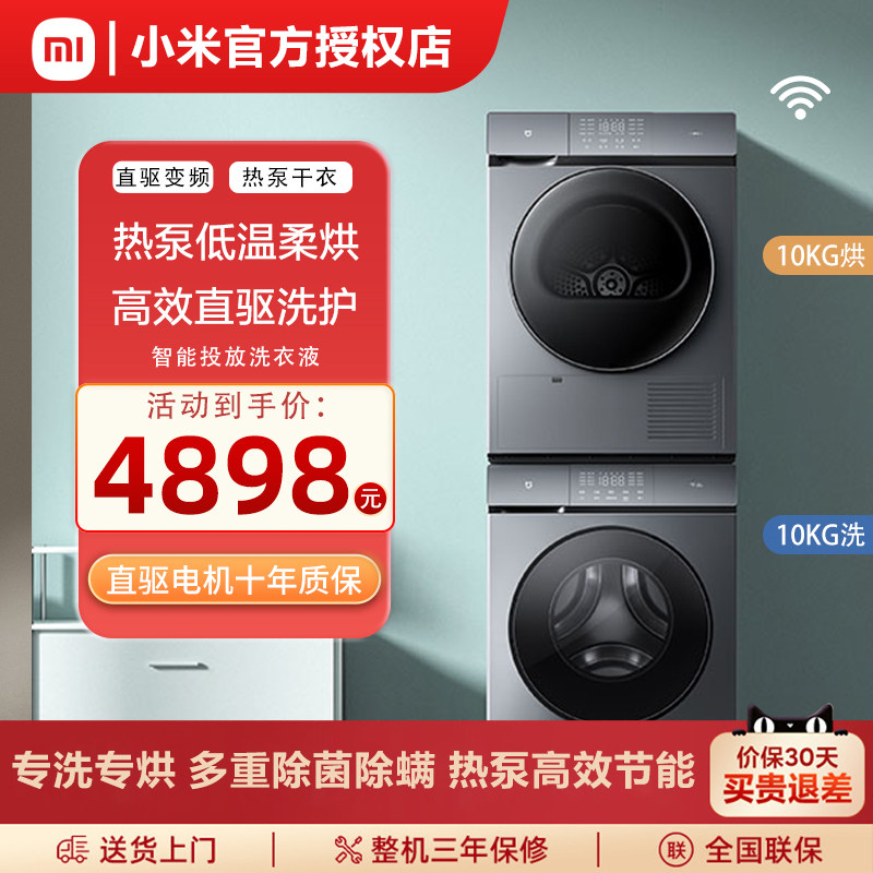 小米米家10kg公斤洗烘一体机套装全自动滚筒洗衣机热泵烘干机组合