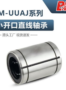 直线轴承间隙调整型小开口直线轴承LM8 10 12 16 20 30 35 40UUAJ