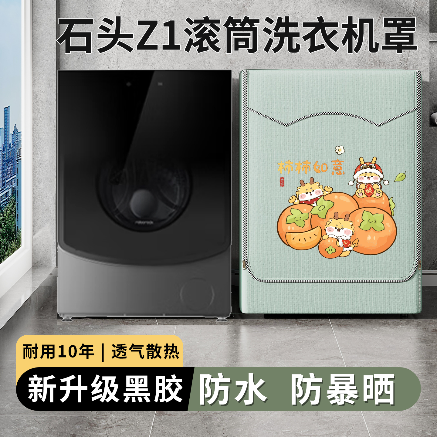 石头Z1滚筒洗衣机罩12kg全自动洗烘一体洗衣机防水防晒防尘套通用