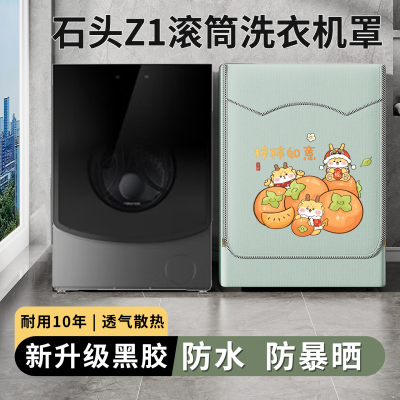 石头Z1滚筒洗衣机罩防水防晒防尘