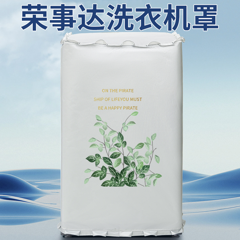 荣事达波轮洗衣机罩防水防晒全自动洗衣机套罩盖布保护防尘套通用