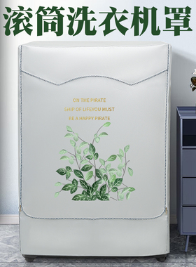 海尔纤美洗衣机套XQG100-HBD14126L滚筒10公斤超薄防晒防水防尘罩