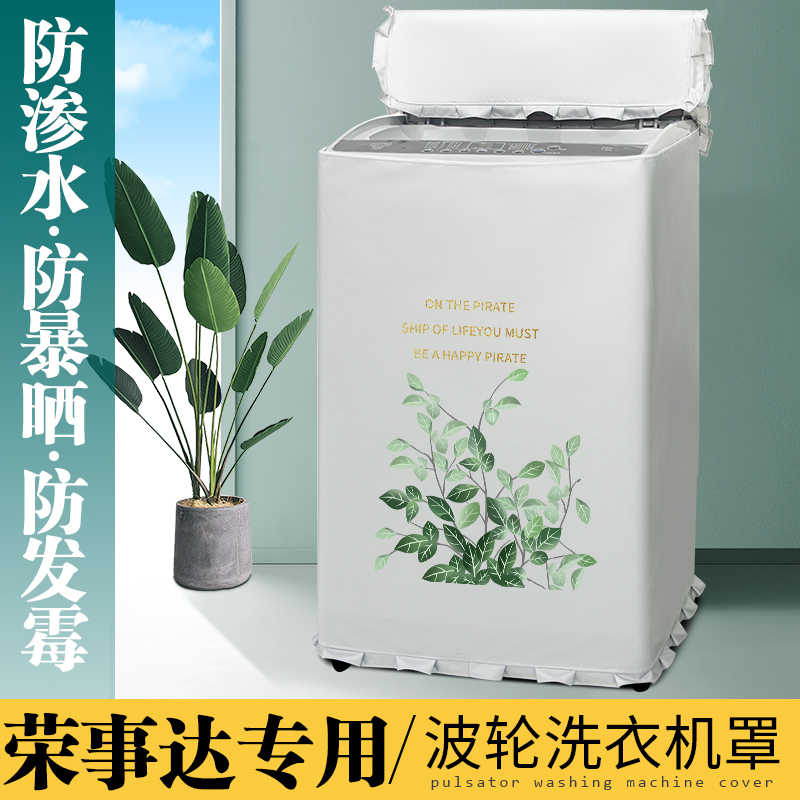 荣事达大容量洗衣机罩布12/15/18/20/25kg公斤波轮防水防晒防尘套