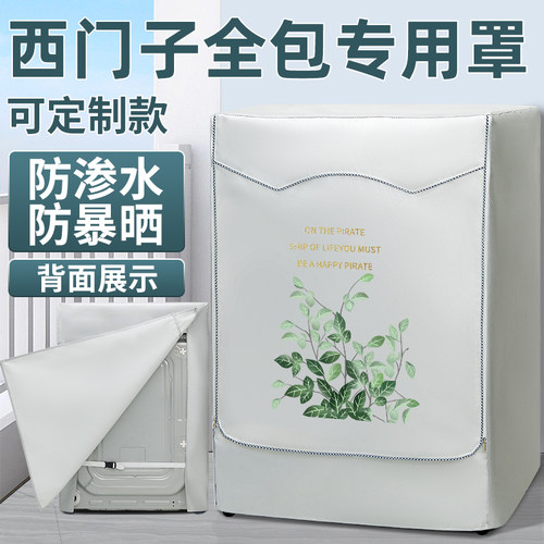 适用西门子滚筒洗衣机防晒罩全包