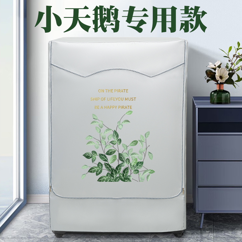 小天鹅LittleSwan滚筒洗衣机罩