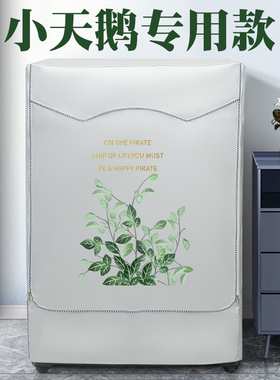 小天鹅洗衣机罩TD100V62WADS5防水防晒滚筒9/10KG通用盖布防尘套