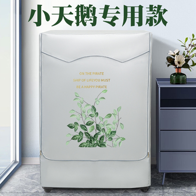 小天鹅滚筒洗衣机罩防水防晒盖布