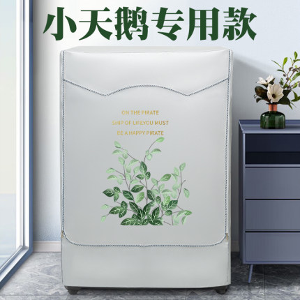 小天鹅滚筒洗衣机罩防水防晒5/6/7/8/9/10公斤kg全自动洗衣机套子