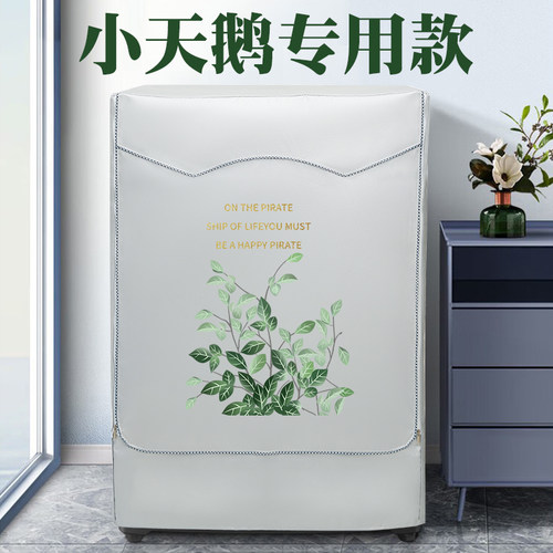 小天鹅滚筒洗衣机罩防水防晒盖布