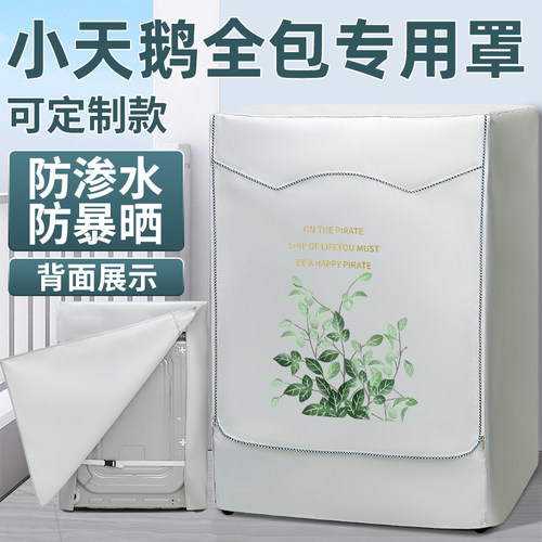 定制四面包裹滚筒洗衣机小天鹅