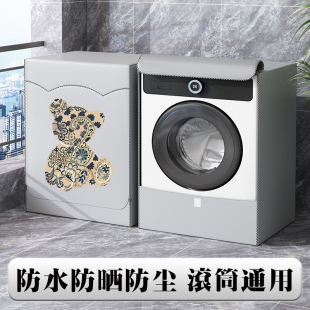 美的滚筒洗衣机套罩防水防晒罩阳台专用全自动防尘罩套盖布遮阳帘