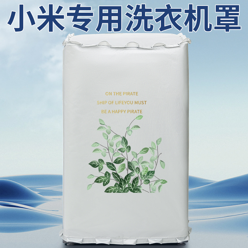 小米波轮洗衣机罩防水防晒全自动洗衣机套罩盖布保护防尘套通用罩