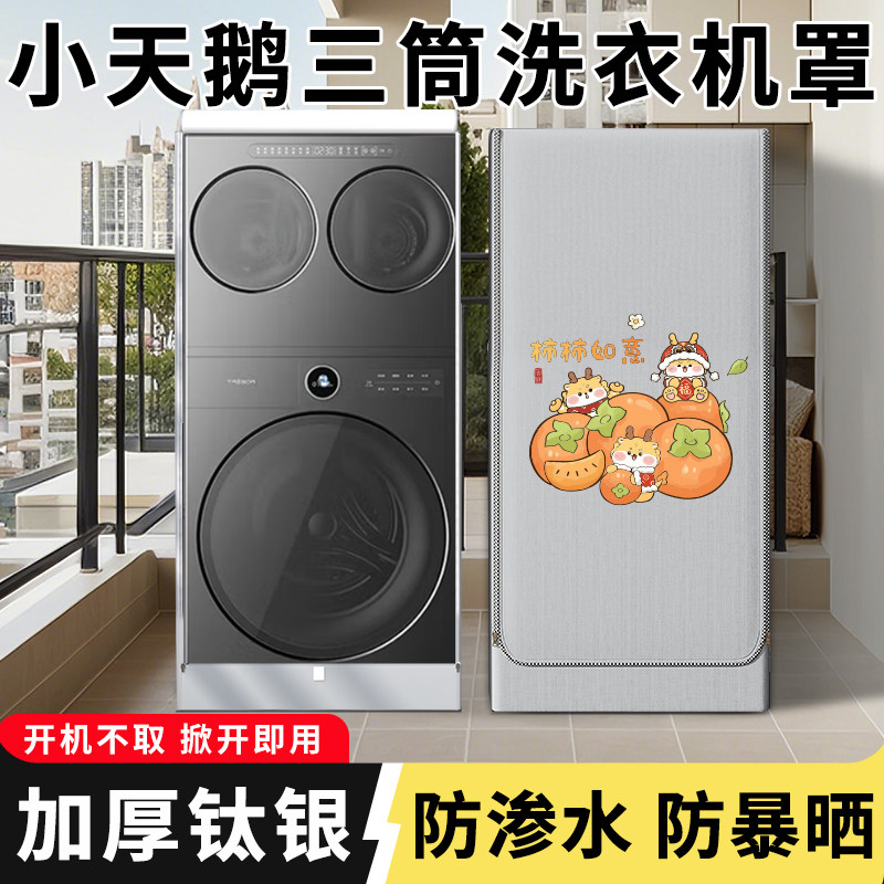 适用小天鹅懒人三筒洗衣机小乌梅滚筒洗衣机罩防水防晒套防尘盖布