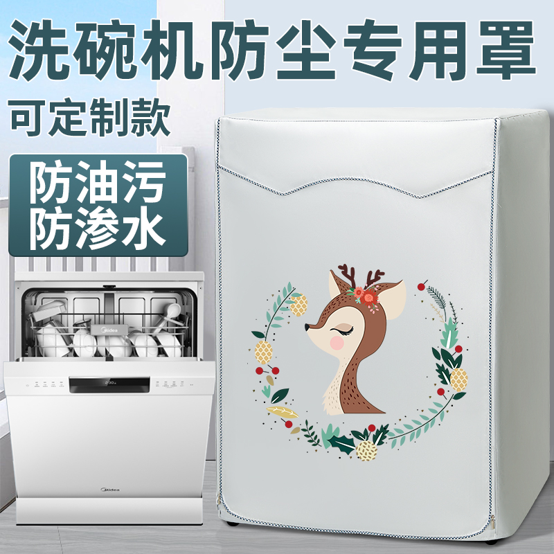 适合惠而浦西门子洗碗机罩海尔松下美的烘干衣机罩防尘防水防晒套