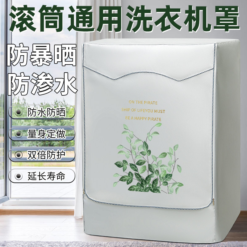 滚筒洗衣机罩防水防晒海尔小天鹅美的通用全自动10公斤防尘套罩布