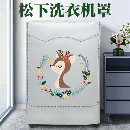 松下防水防晒布套全自动滚筒