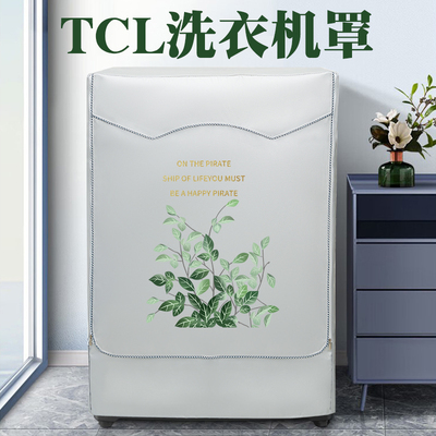 TCL滚筒洗衣机罩防水防晒盖布