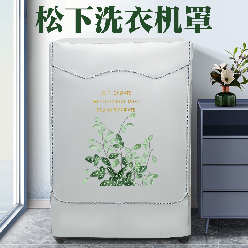松下滚筒式洗衣机罩防水防晒套