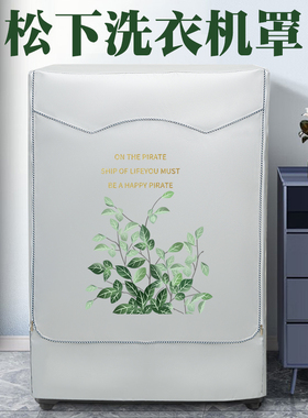 松下滚筒式洗衣机罩子XQG100-E155K/E1555/EG13K防水防晒套盖布罩
