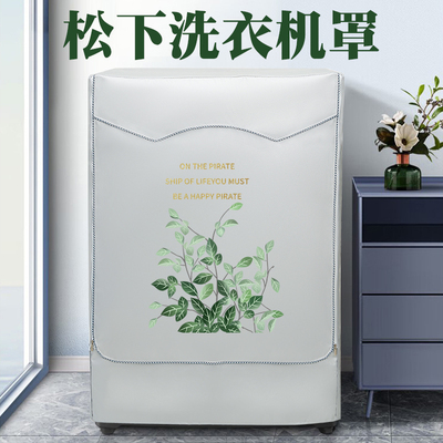 松下滚筒式洗衣机罩防水防晒套