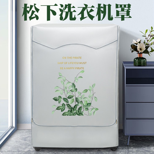松下滚筒式洗衣机罩防水防晒套