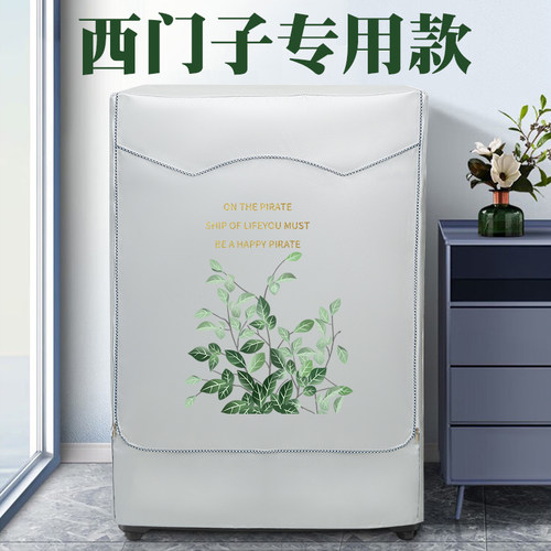 西门子洗衣机罩滚筒防水防晒