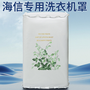 海信波轮洗衣机罩防水防晒全自动洗衣机套罩盖布保护防尘套通用罩