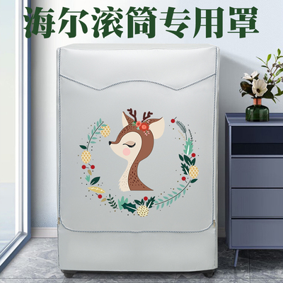 海尔防水防晒套滚筒防尘罩通用