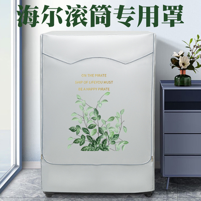 海尔滚筒洗衣机罩布防水防晒