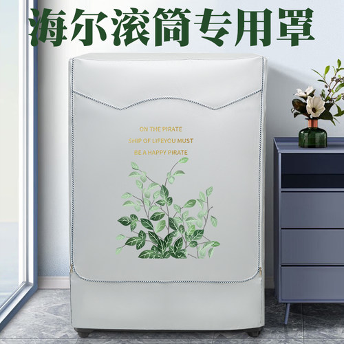 海尔滚筒洗衣机罩布防水防晒