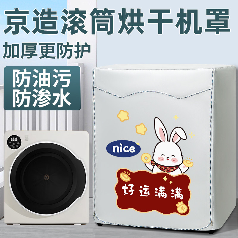 京造烘干机罩家用滚筒式防晒罩干衣机烘衣机7KG婴儿内衣防水罩子