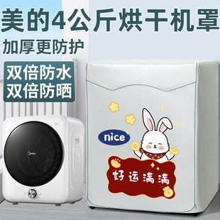 美 干衣机罩小型烘衣机防水防晒套防尘盖布 4公斤烘干机罩滚筒式