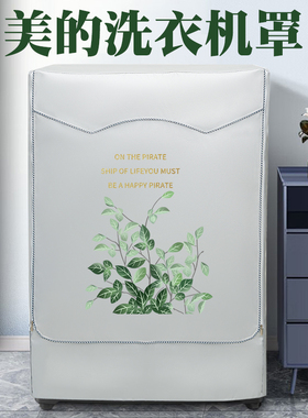 Midea/美的MG100V33WY洗衣机罩防水防晒罩滚筒式盖布10kg防尘套子