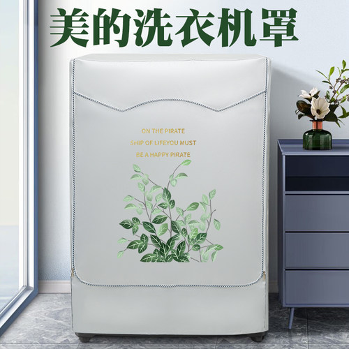 美的洗衣机罩防水防晒罩滚筒式