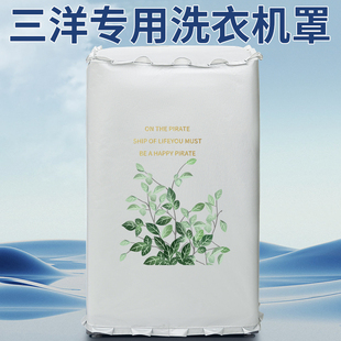 三洋波轮洗衣机罩防水防晒全自动洗衣机套罩盖布保护防尘套通用罩