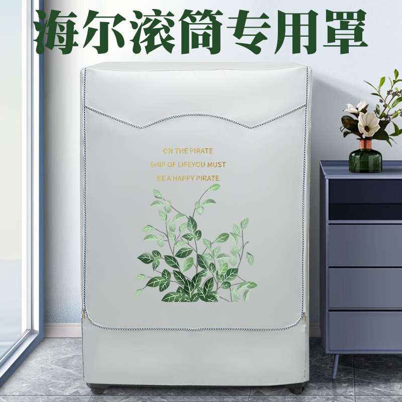 滚筒洗衣机罩防晒盖布海尔