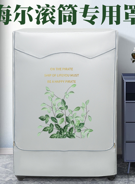 滚筒洗衣机罩海尔10公斤XQG100-HB106C防水防晒罩全自动盖布罩套