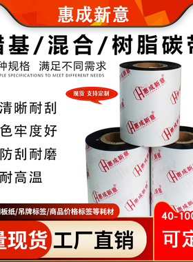 全树脂混合基蜡基碳带卷110X300m 40 50 60 70 80 90 100条码打印机不干胶铜版纸标签纸亚银合成纸PET防酒精