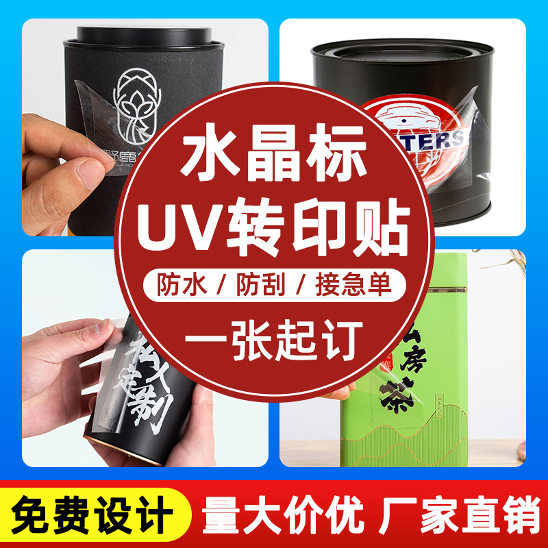 惠成新意uv水晶转印标签贴