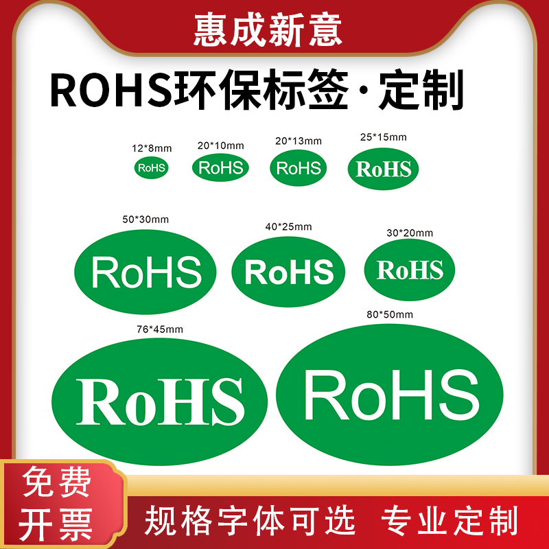 R0HS标识圆形椭圆封口贴ROHS不干胶标签标签贴纸绿色环保标签现货自粘规格任选 办公设备/耗材/相关服务 标签打印纸/条码纸 原图主图