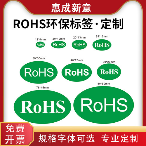 r0hs不干胶标签惠成新意防水