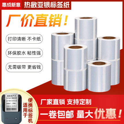 小卷芯便携式三防热敏纸标签哑银纸30*40 50 60 70亚银纸标签手持条码打印机固定资产防撕防水防油不干胶贴纸