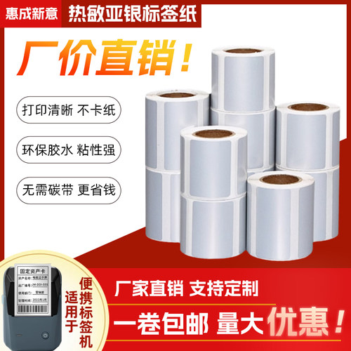 惠成新意横版竖版热敏亚银标签纸