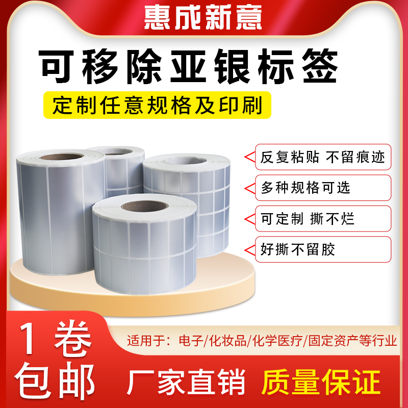 移除不干胶惠成新意PET防水