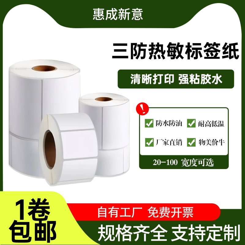 热敏打印纸标签纸三防防水防油