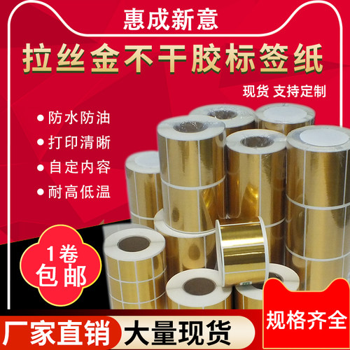 拉丝金不干胶标签贴纸现货防水