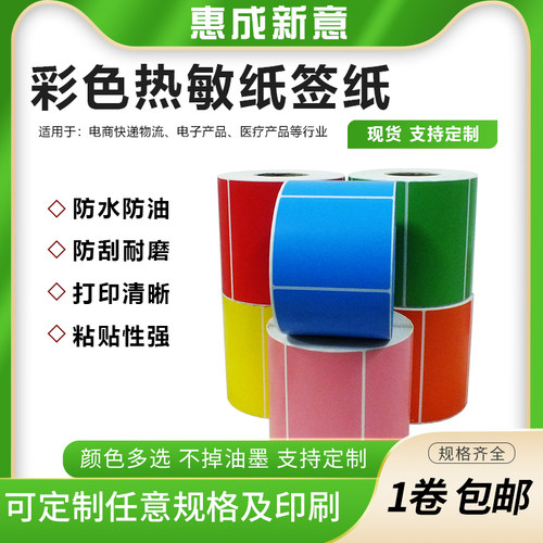 热敏纸不干胶标签办公红色防水